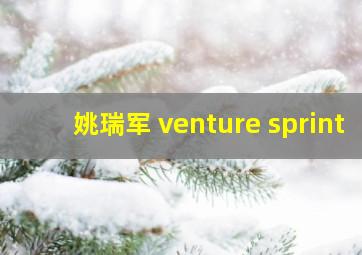 姚瑞军 venture sprint